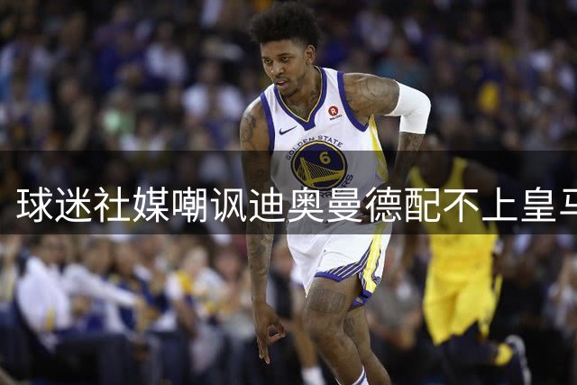 球迷社媒嘲讽迪奥曼德配不上皇马，球员本人转发回应：👍👍